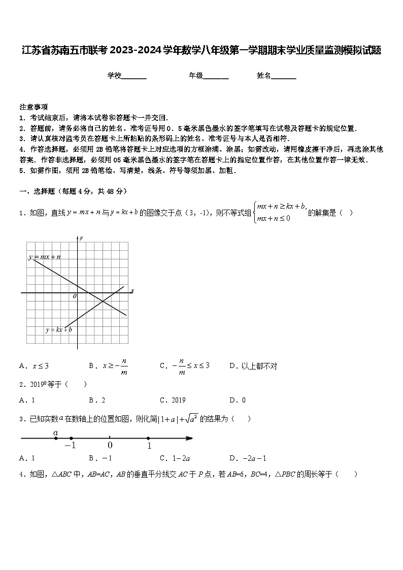 江苏省苏南五市联考2023-2024学年数学八年级第一学期期末学业质量监测模拟试题含答案第1页
