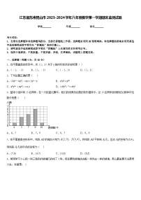 江苏省苏州昆山市2023-2024学年八年级数学第一学期期末监测试题含答案