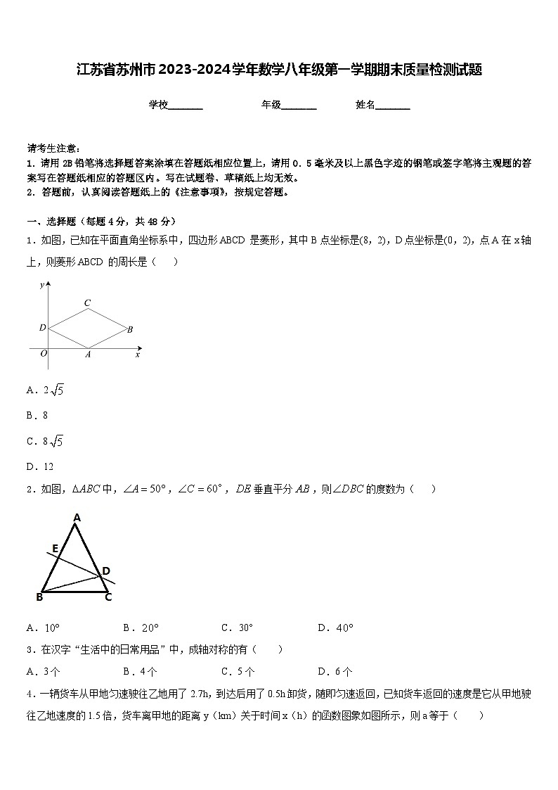 江苏省苏州市2023-2024学年数学八年级第一学期期末质量检测试题含答案第1页