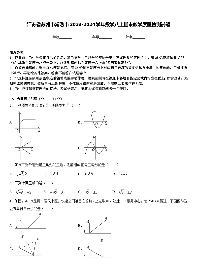 江苏省苏州市常熟市2023-2024学年数学八上期末教学质量检测试题含答案第1页