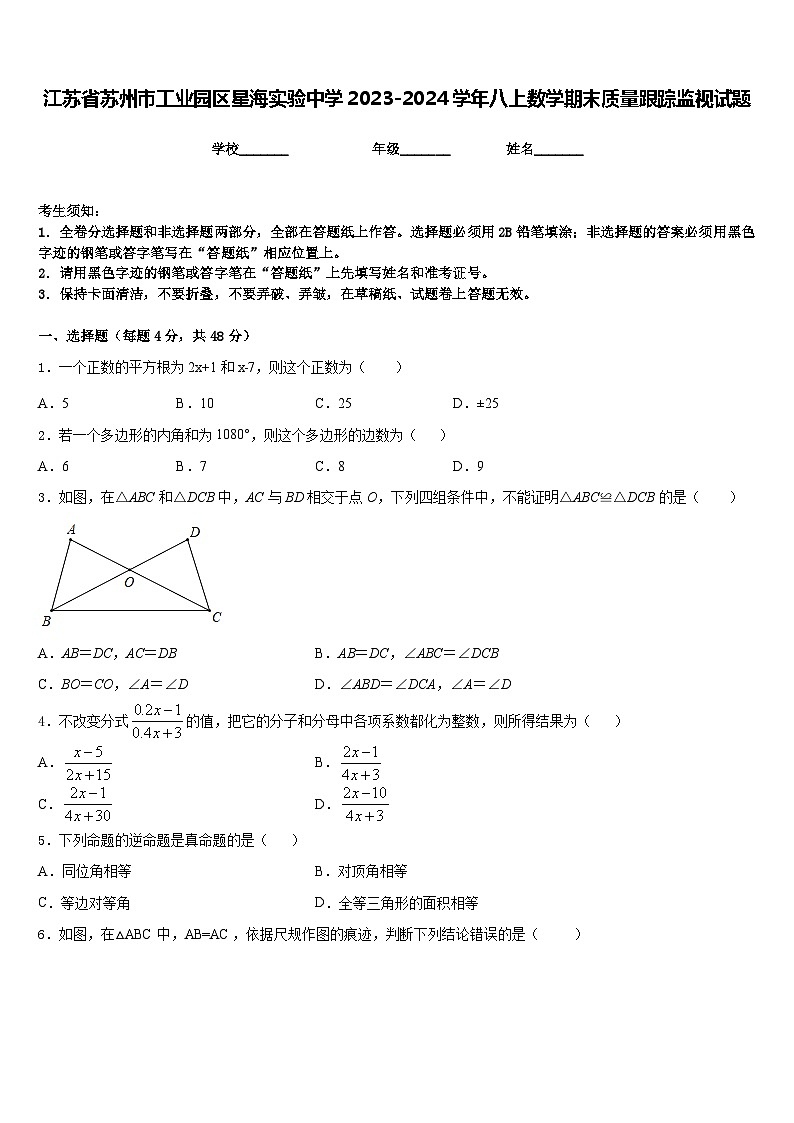 江苏省苏州市工业园区星海实验中学2023-2024学年八上数学期末质量跟踪监视试题含答案01