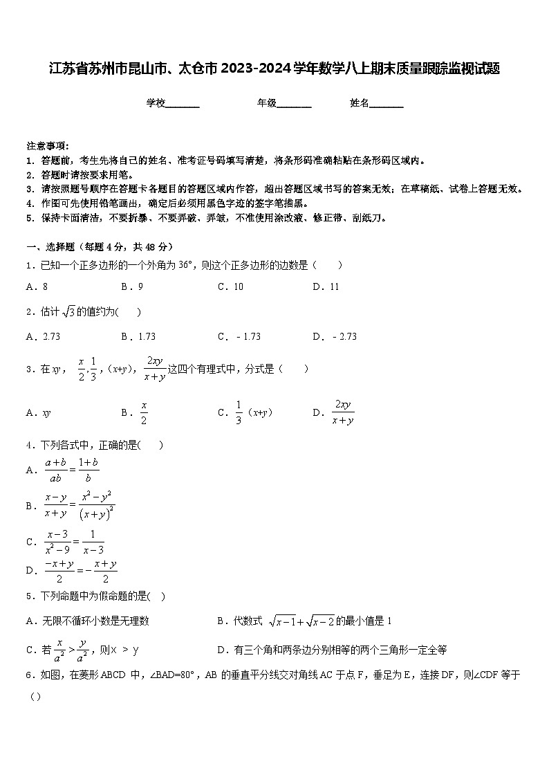 江苏省苏州市昆山市、太仓市2023-2024学年数学八上期末质量跟踪监视试题含答案01