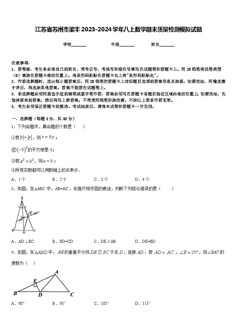 江苏省苏州市梁丰2023-2024学年八上数学期末质量检测模拟试题含答案第1页