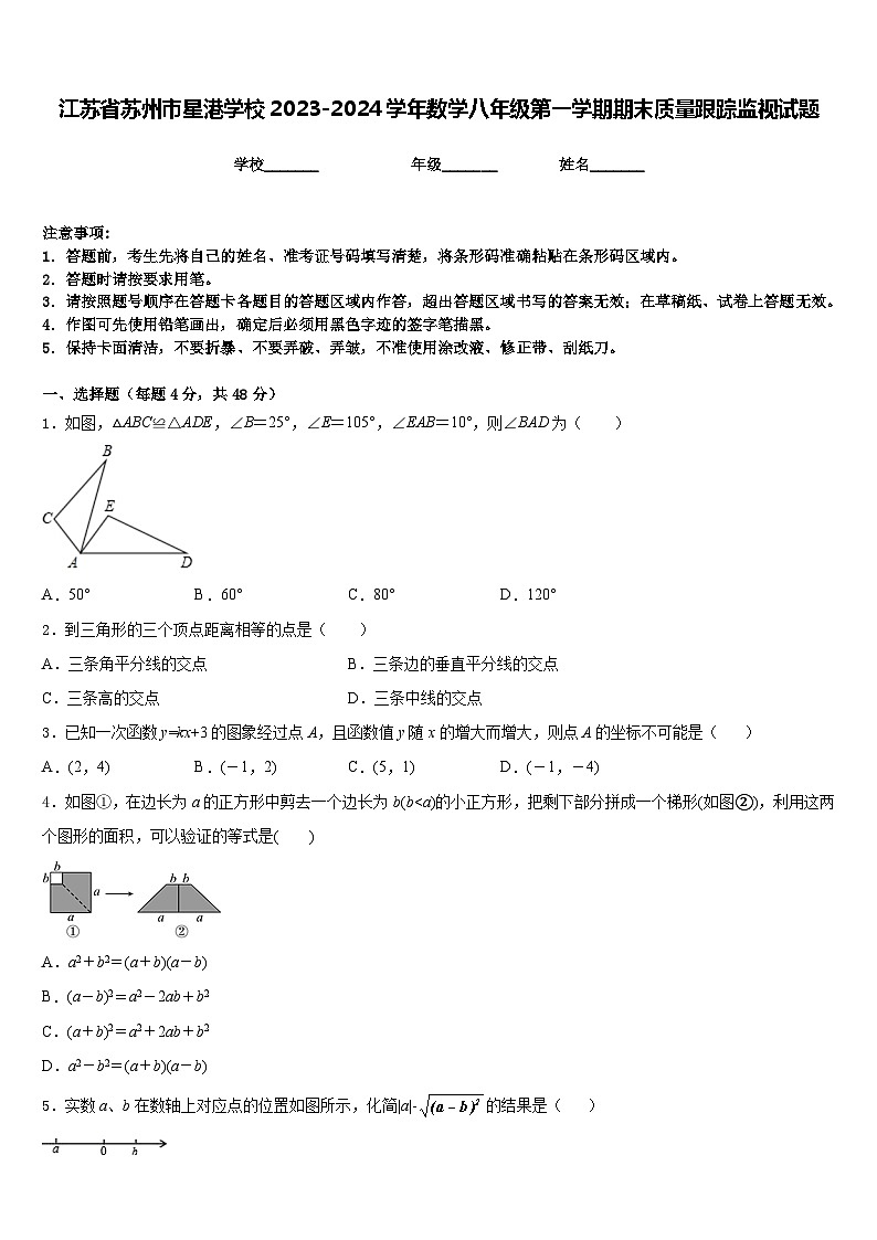江苏省苏州市星港学校2023-2024学年数学八年级第一学期期末质量跟踪监视试题含答案第1页