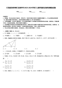 江苏省苏州市胥江实验中学2023-2024学年八上数学期末达标检测模拟试题含答案