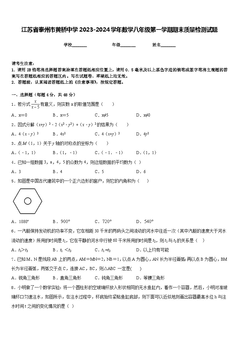 江苏省泰州市黄桥中学2023-2024学年数学八年级第一学期期末质量检测试题含答案第1页
