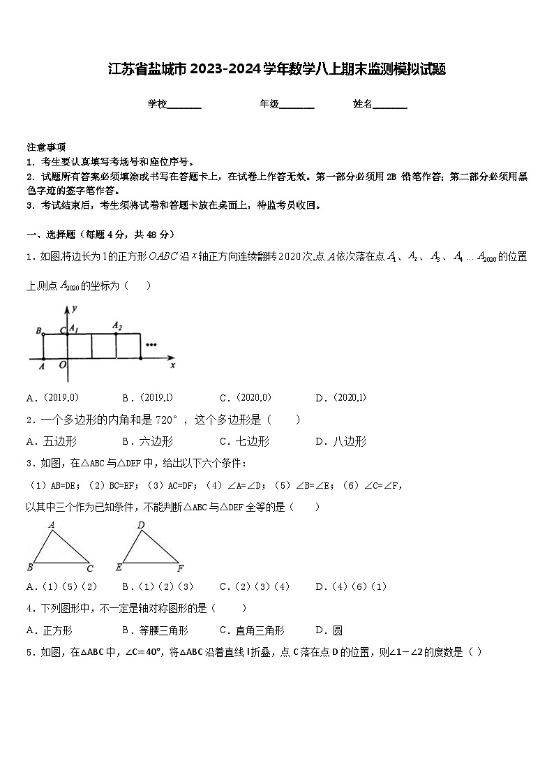 江苏省盐城市2023-2024学年数学八上期末监测模拟试题含答案01