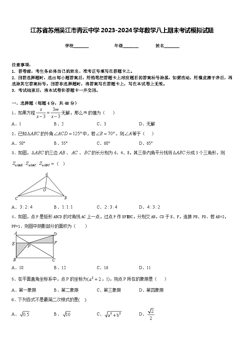江苏省苏州吴江市青云中学2023-2024学年数学八上期末考试模拟试题含答案第1页