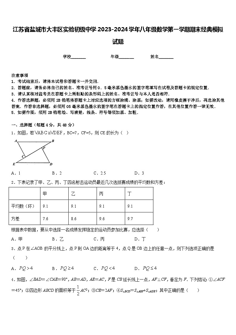 江苏省盐城市大丰区实验初级中学2023-2024学年八年级数学第一学期期末经典模拟试题含答案01