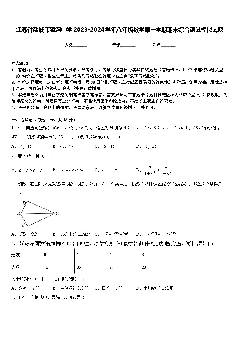 江苏省盐城市獐沟中学2023-2024学年八年级数学第一学期期末综合测试模拟试题含答案第1页