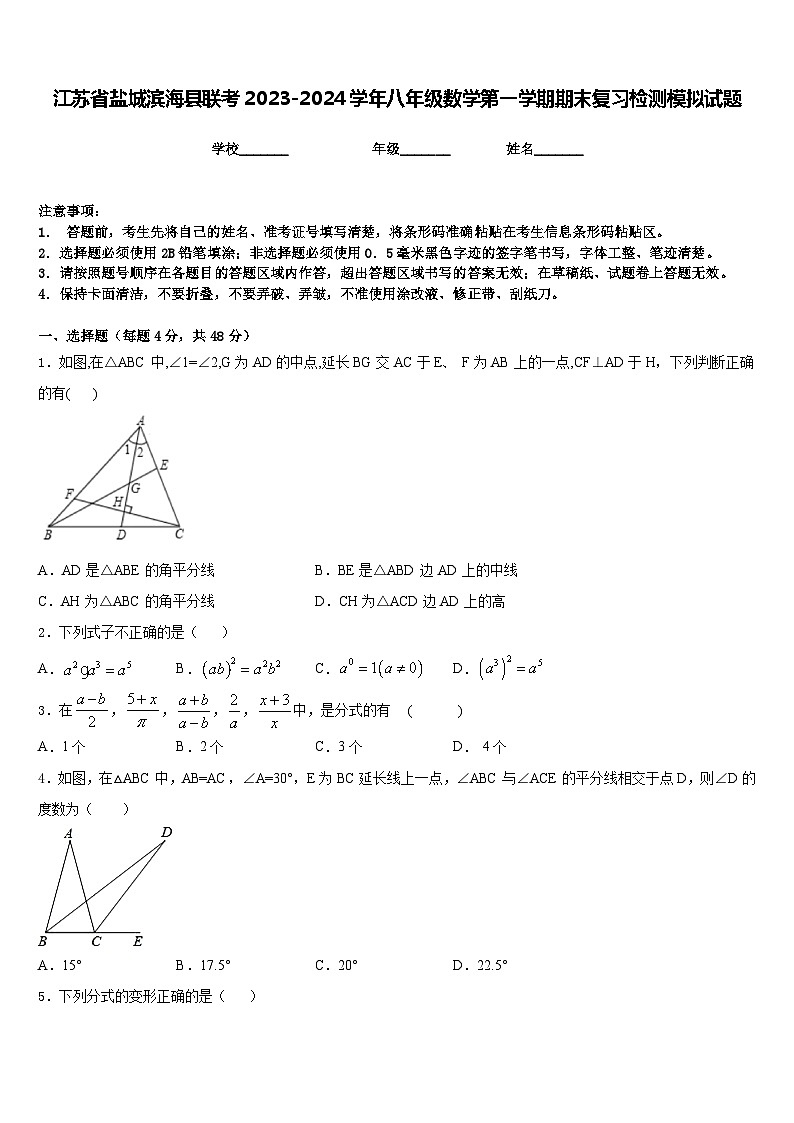 江苏省盐城滨海县联考2023-2024学年八年级数学第一学期期末复习检测模拟试题含答案第1页