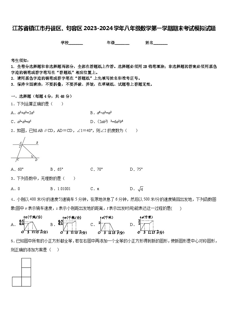 江苏省镇江市丹徒区、句容区2023-2024学年八年级数学第一学期期末考试模拟试题含答案第1页
