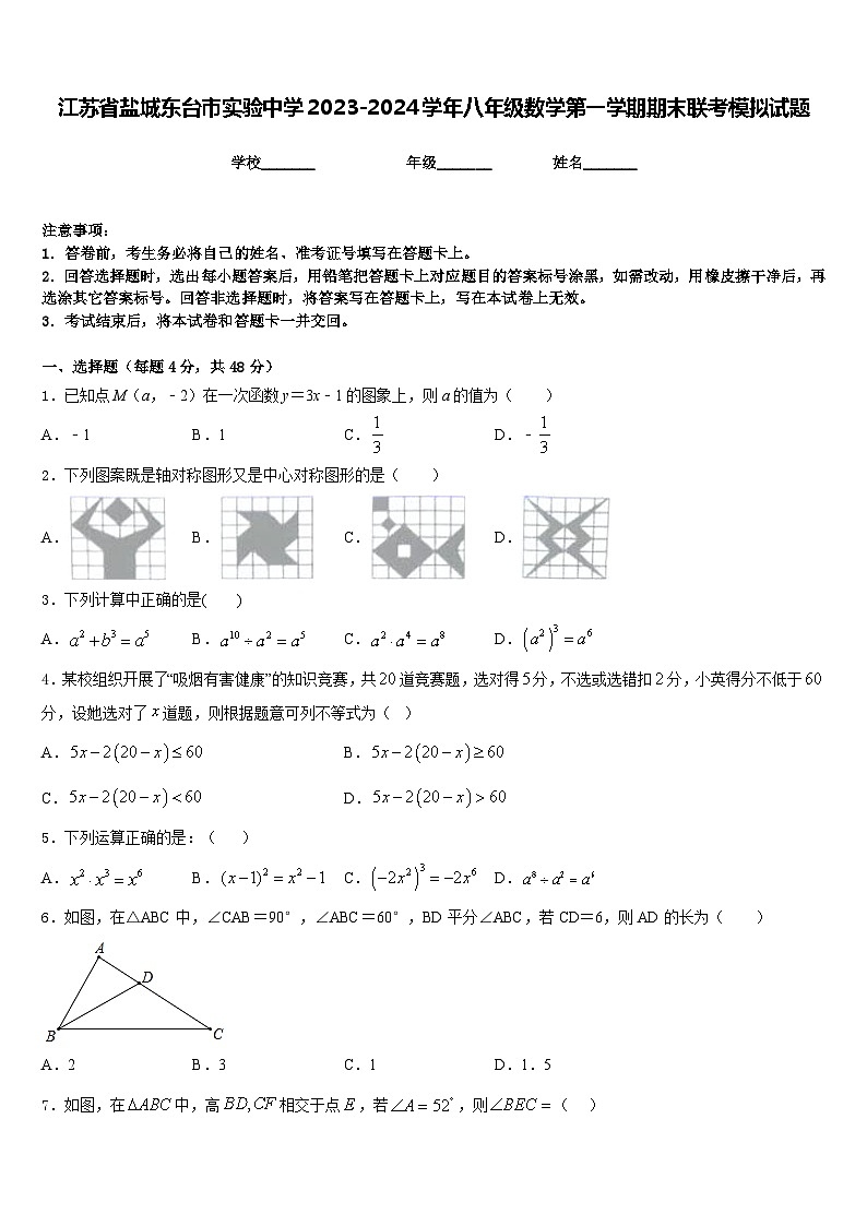 江苏省盐城东台市实验中学2023-2024学年八年级数学第一学期期末联考模拟试题含答案01