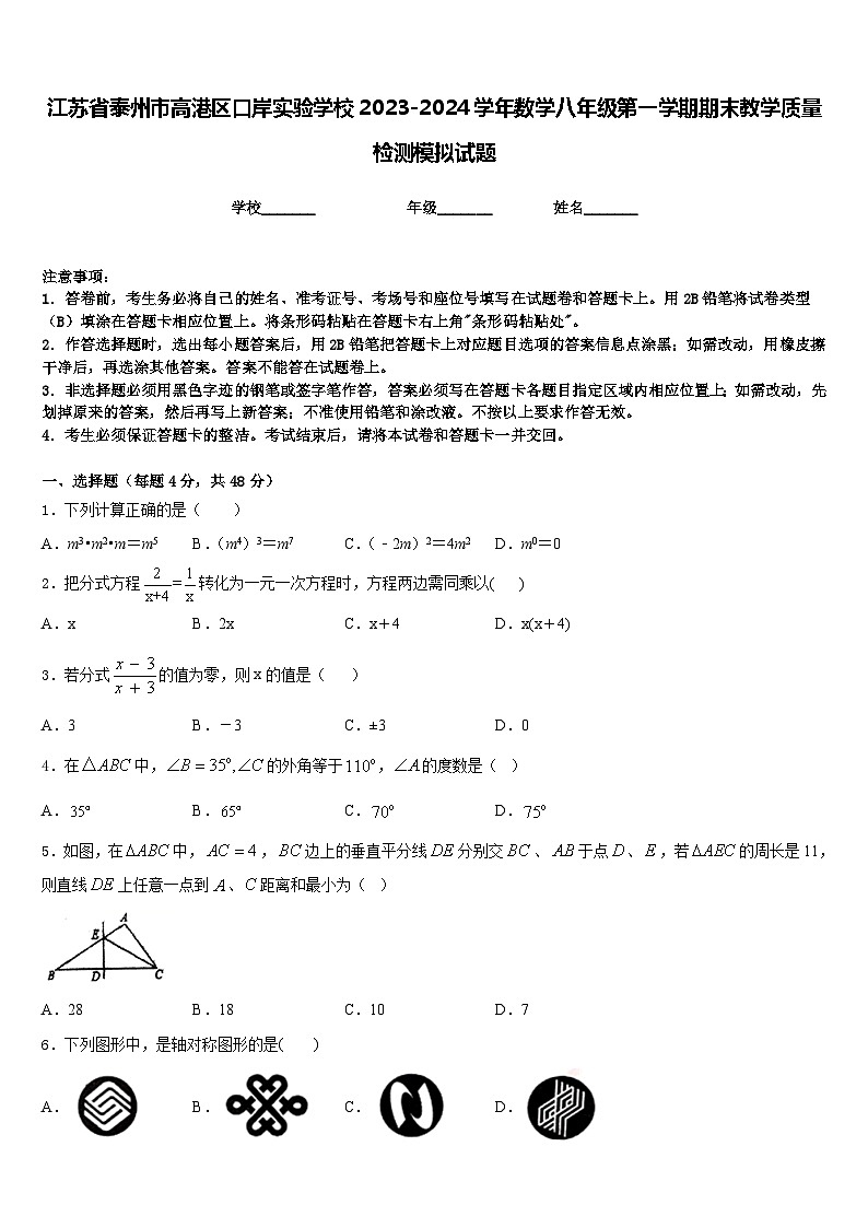 江苏省泰州市高港区口岸实验学校2023-2024学年数学八年级第一学期期末教学质量检测模拟试题含答案01