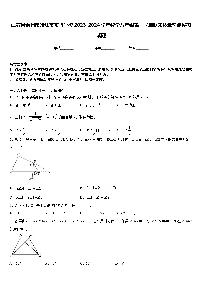 江苏省泰州市靖江市实验学校2023-2024学年数学八年级第一学期期末质量检测模拟试题含答案第1页