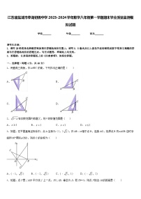 江苏省盐城市亭湖初级中学2023-2024学年数学八年级第一学期期末学业质量监测模拟试题含答案