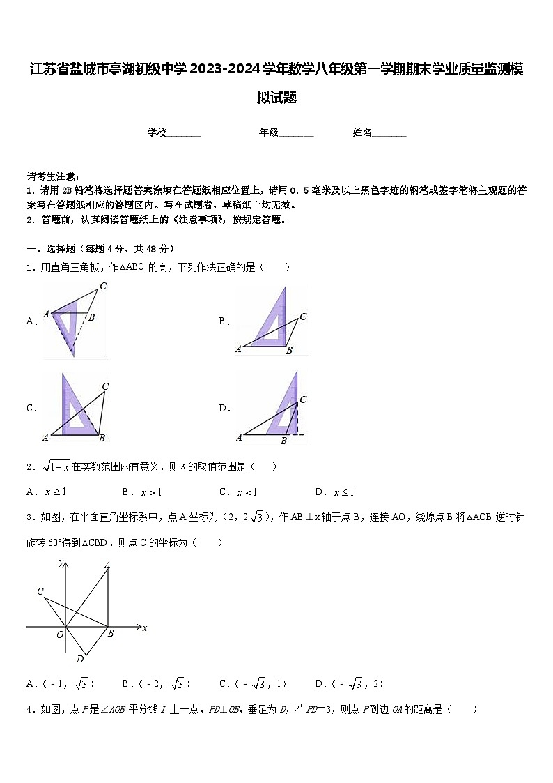 江苏省盐城市亭湖初级中学2023-2024学年数学八年级第一学期期末学业质量监测模拟试题含答案第1页