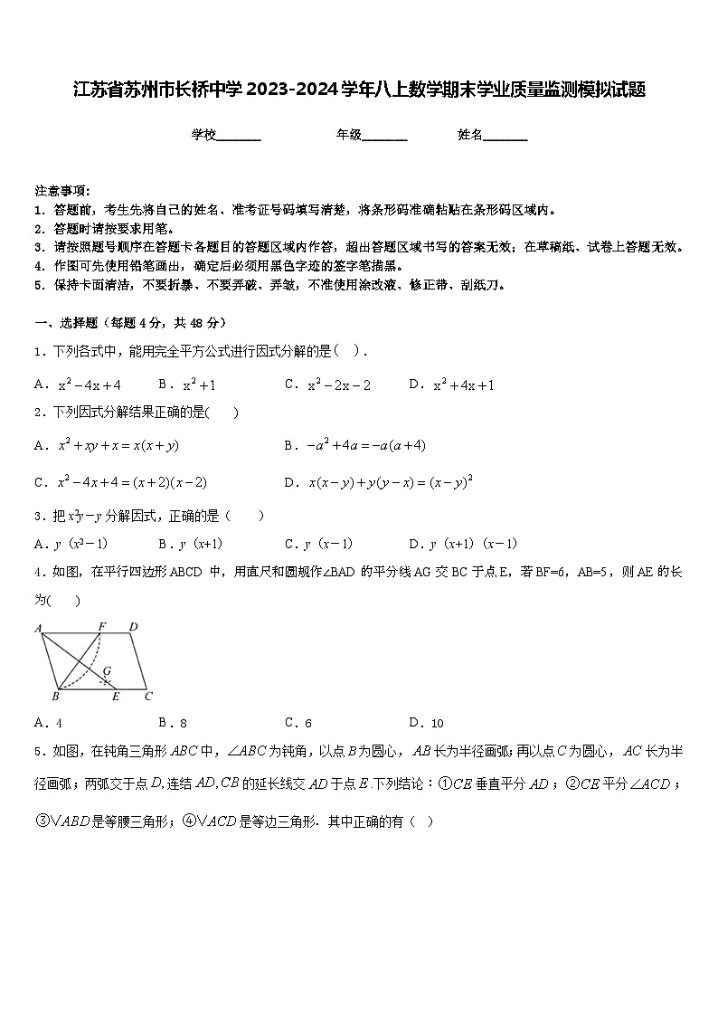 江苏省苏州市长桥中学2023-2024学年八上数学期末学业质量监测模拟试题含答案01