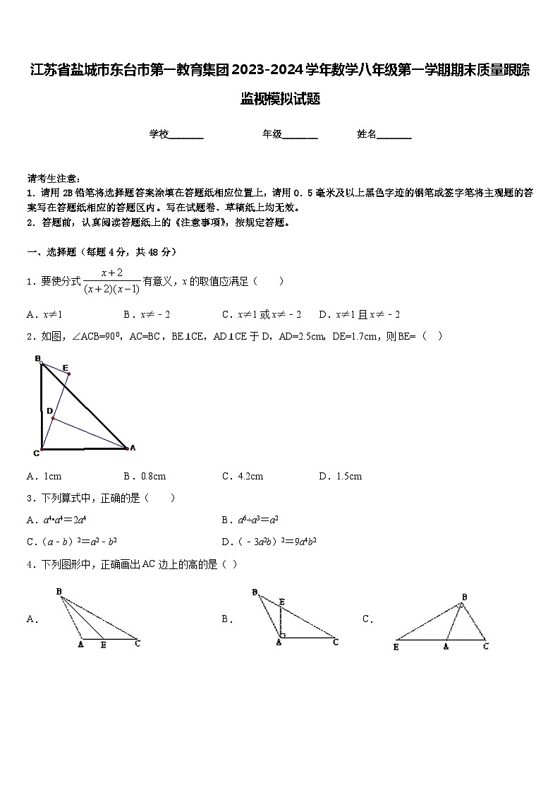 江苏省盐城市东台市第一教育集团2023-2024学年数学八年级第一学期期末质量跟踪监视模拟试题含答案第1页