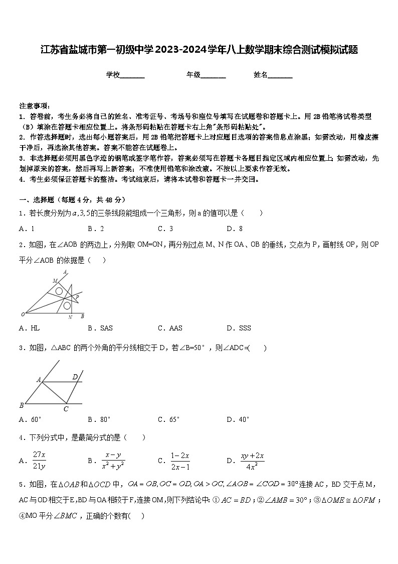 江苏省盐城市第一初级中学2023-2024学年八上数学期末综合测试模拟试题含答案01