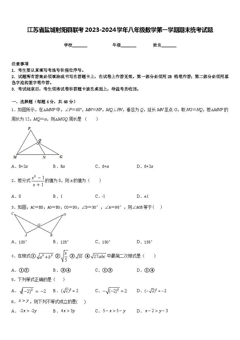 江苏省盐城射阳县联考2023-2024学年八年级数学第一学期期末统考试题含答案01