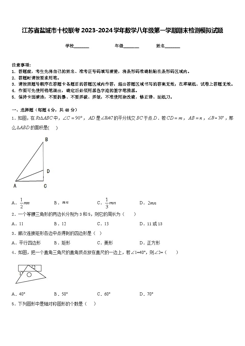 江苏省盐城市十校联考2023-2024学年数学八年级第一学期期末检测模拟试题含答案01