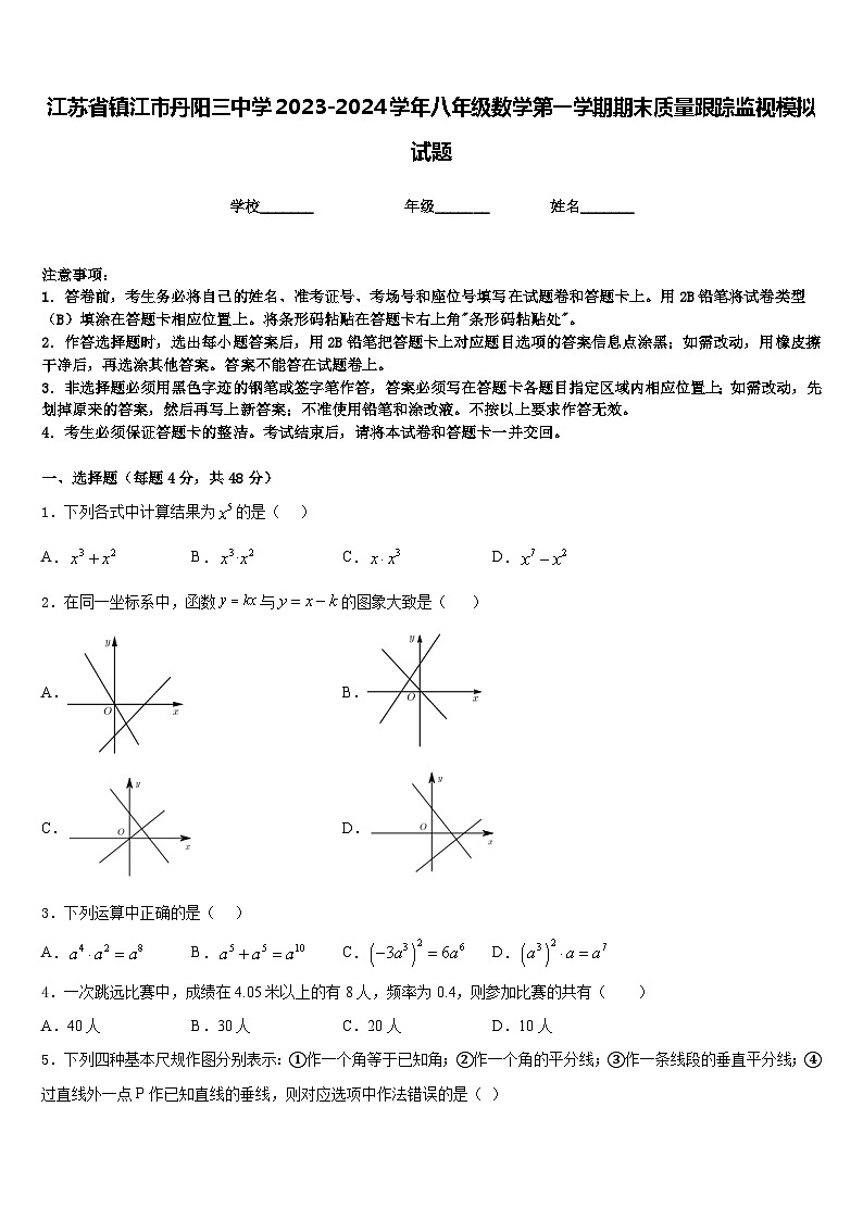 江苏省镇江市丹阳三中学2023-2024学年八年级数学第一学期期末质量跟踪监视模拟试题含答案第1页