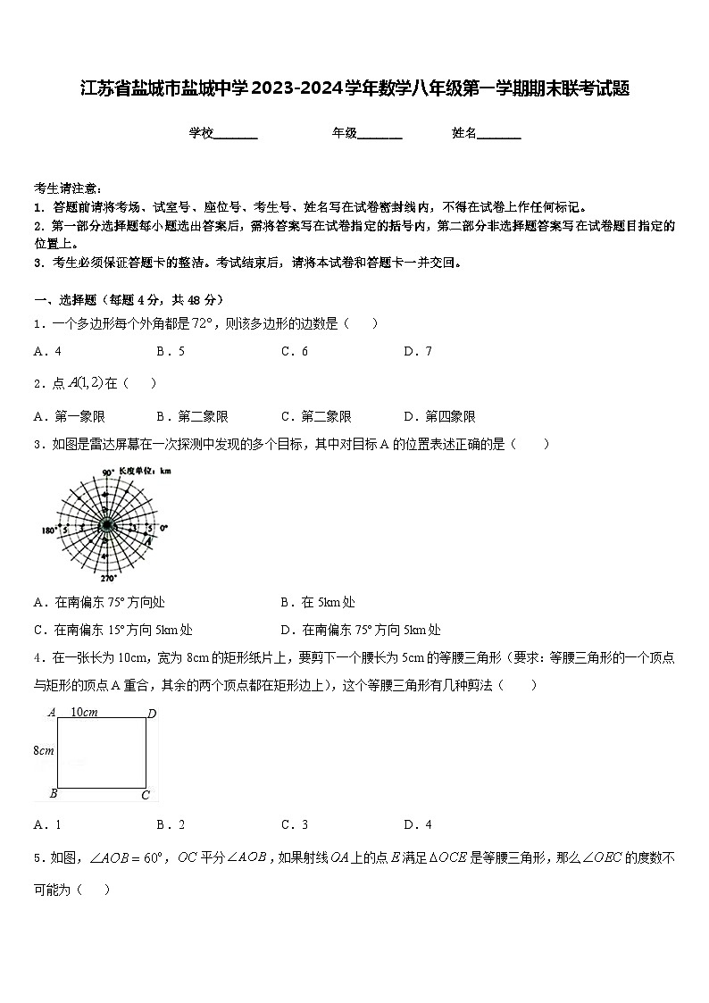 江苏省盐城市盐城中学2023-2024学年数学八年级第一学期期末联考试题含答案第1页