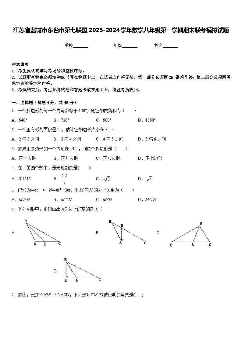 江苏省盐城市东台市第七联盟2023-2024学年数学八年级第一学期期末联考模拟试题含答案01
