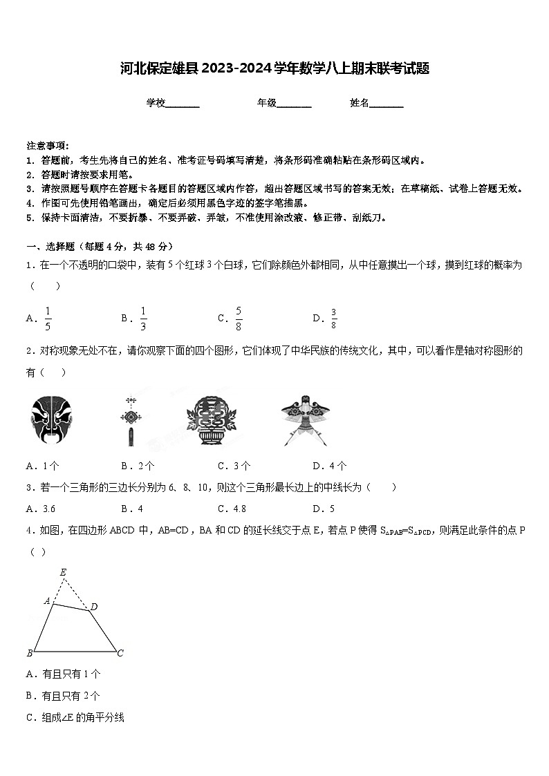 河北保定雄县2023-2024学年数学八上期末联考试题含答案01