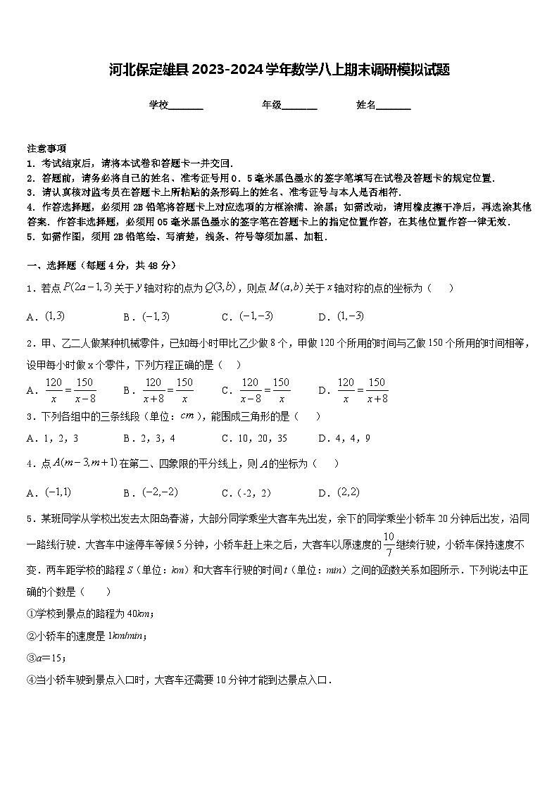 河北保定雄县2023-2024学年数学八上期末调研模拟试题含答案第1页