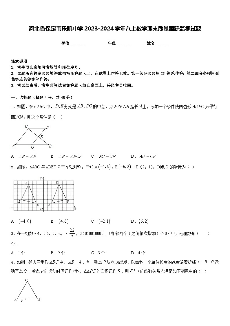 河北省保定市乐凯中学2023-2024学年八上数学期末质量跟踪监视试题含答案第1页