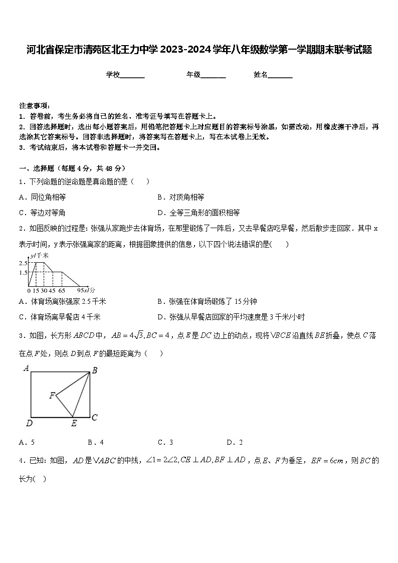 河北省保定市清苑区北王力中学2023-2024学年八年级数学第一学期期末联考试题含答案第1页