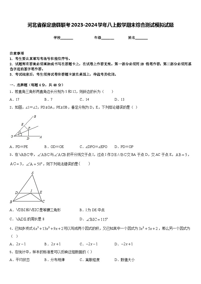 河北省保定唐县联考2023-2024学年八上数学期末综合测试模拟试题含答案第1页