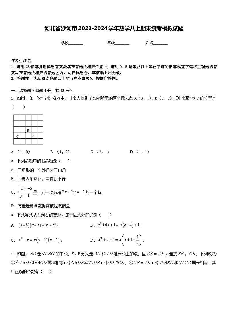 河北省沙河市2023-2024学年数学八上期末统考模拟试题含答案01