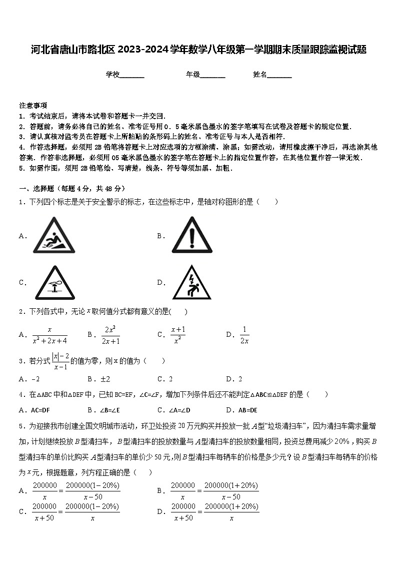 河北省唐山市路北区2023-2024学年数学八年级第一学期期末质量跟踪监视试题含答案第1页