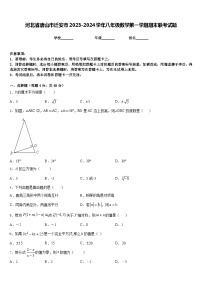 河北省唐山市迁安市2023-2024学年八年级数学第一学期期末联考试题含答案