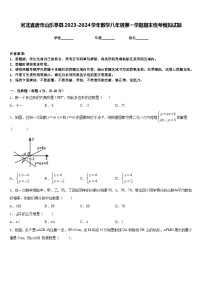 河北省唐市山乐亭县2023-2024学年数学八年级第一学期期末统考模拟试题含答案