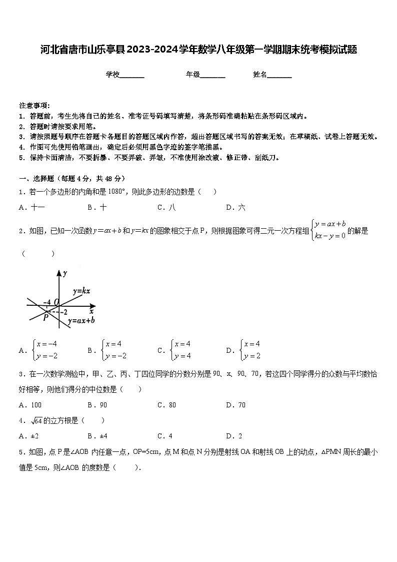 河北省唐市山乐亭县2023-2024学年数学八年级第一学期期末统考模拟试题含答案01