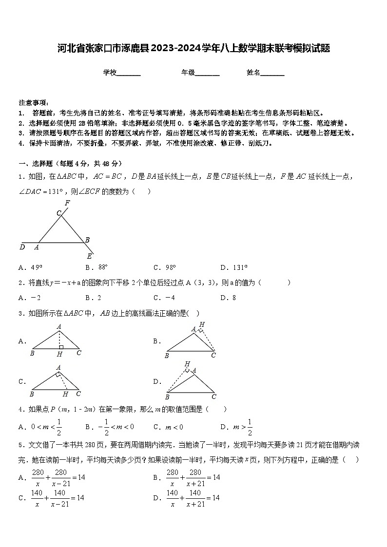 河北省张家口市涿鹿县2023-2024学年八上数学期末联考模拟试题含答案01