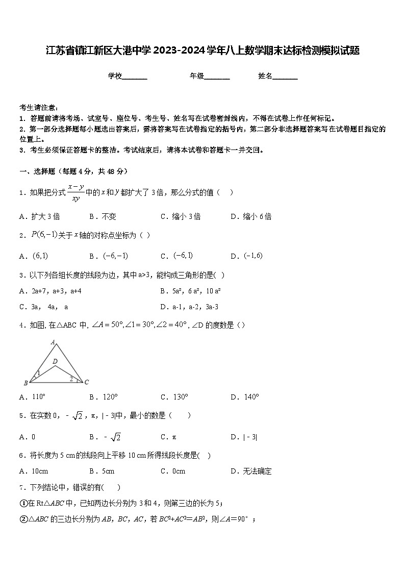 江苏省镇江新区大港中学2023-2024学年八上数学期末达标检测模拟试题含答案01