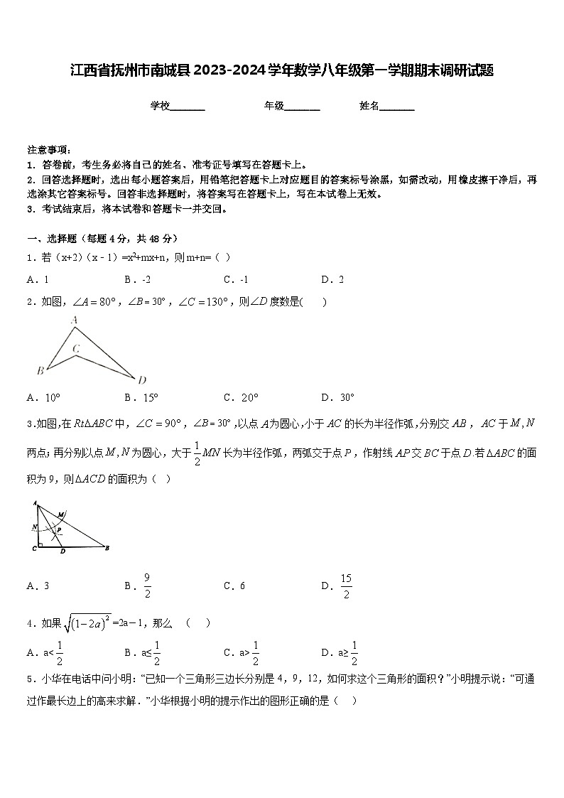 江西省抚州市南城县2023-2024学年数学八年级第一学期期末调研试题含答案01