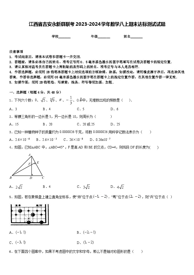 江西省吉安永新县联考2023-2024学年数学八上期末达标测试试题含答案第1页
