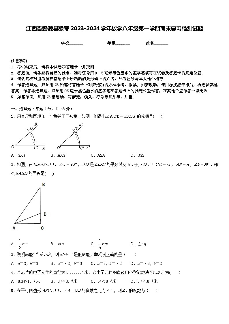 江西省婺源县联考2023-2024学年数学八年级第一学期期末复习检测试题含答案01