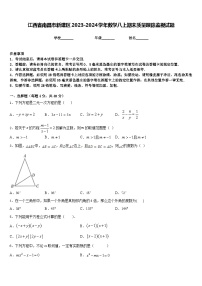 江西省南昌市新建区2023-2024学年数学八上期末质量跟踪监视试题含答案