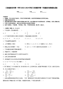 江西省新余市第一中学2023-2024学年八年级数学第一学期期末经典模拟试题含答案