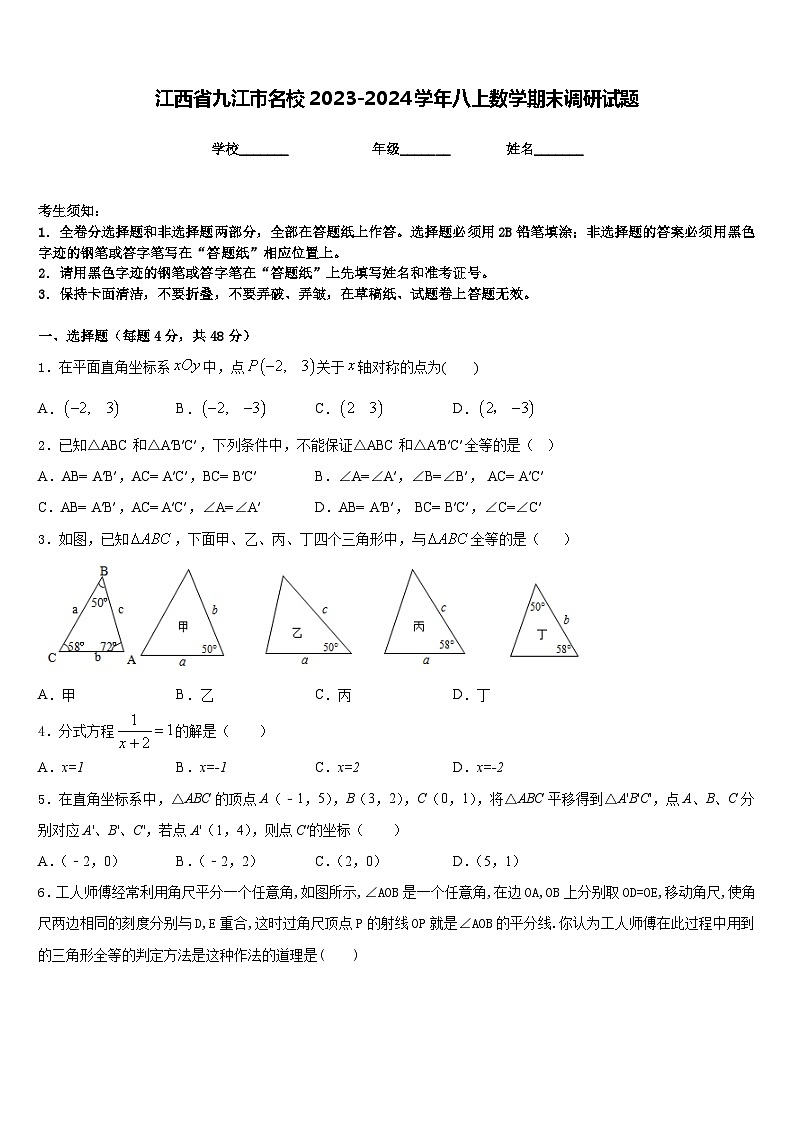 江西省九江市名校2023-2024学年八上数学期末调研试题含答案01