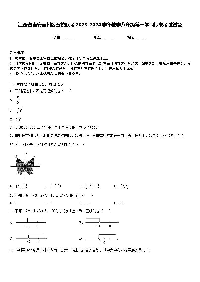 江西省吉安吉州区五校联考2023-2024学年数学八年级第一学期期末考试试题含答案第1页