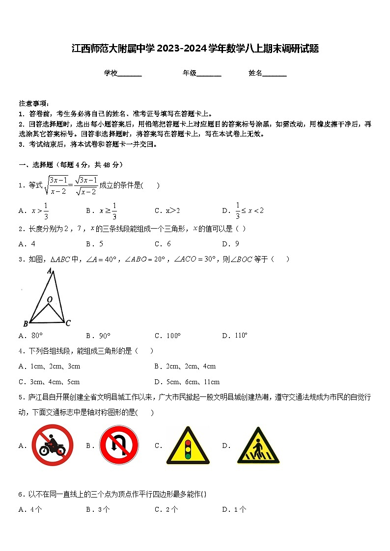 江西师范大附属中学2023-2024学年数学八上期末调研试题含答案第1页