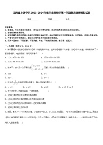 江西省上饶中学2023-2024学年八年级数学第一学期期末调研模拟试题含答案